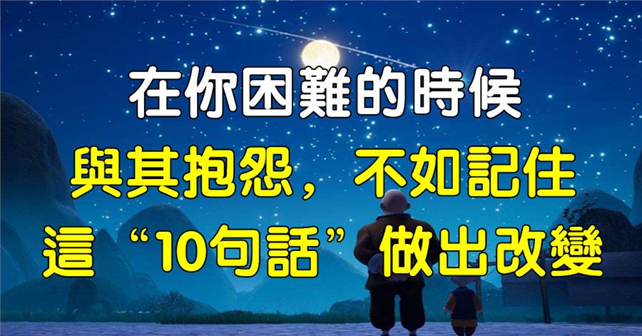 在你困難的時候，與其抱怨，不如記住這“10句話”做出改變！