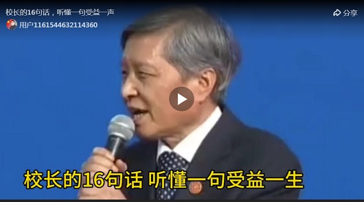 校長的16句話，聽懂一句受用一生! 
