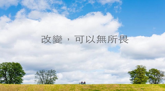 《我正在改變》