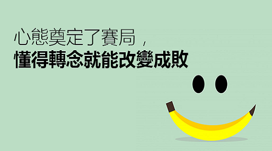 什麼叫好心態？看完心情快樂一整天！