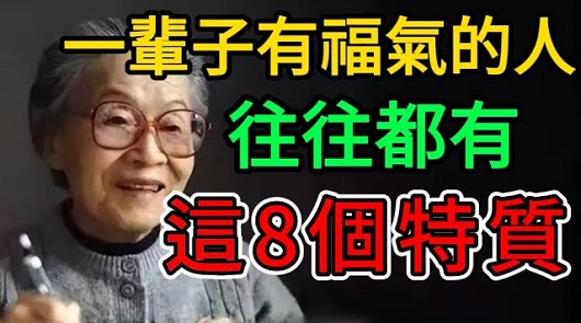 一輩子有福氣的人，往往都有這8個特質。