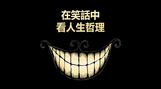 有哲理的笑話
