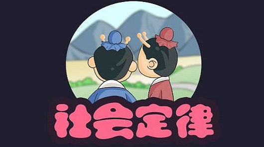《 社會定律 》細讀三次您就是社會學博士