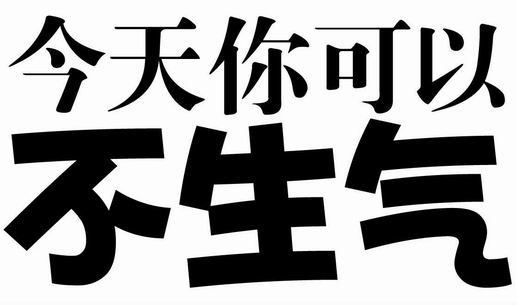 這才是真正的修養：不生氣，你就贏了！