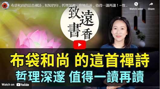 布袋和尚的這首禪詩，值得一讀再讀！