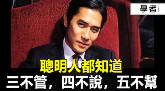 聰明人，三不管，四不說，五不幫