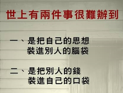 世上有兩件事情很難辦到...
