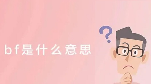 什麼是 BF？