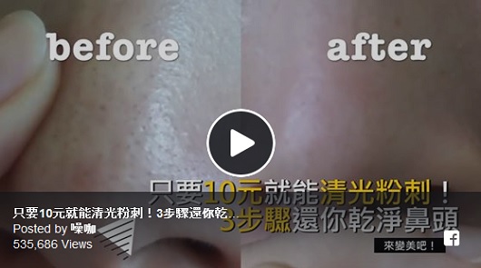 只要10元就能清光粉刺！3步驟還你乾淨鼻頭。