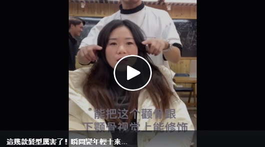 這幾款髮型厲害了！瞬間變年輕十來歲.....
