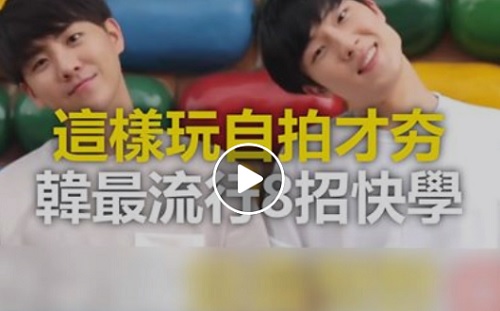 這樣玩自拍才夯！韓最流行8招快學