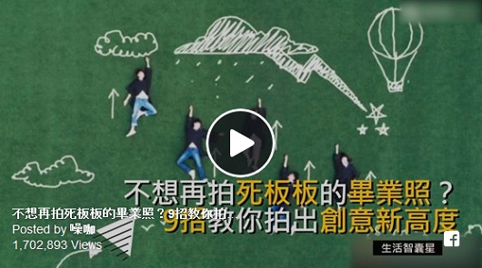 不想再拍死板板的畢業照？9招教你拍出創意新高度。