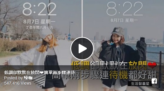 低調卻默默在放閃，簡單兩步驟連待機都好甜蜜！