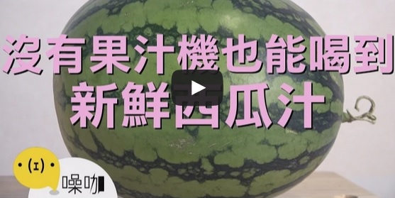新法打西瓜汁