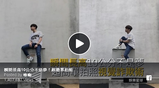 瞬間長高10公分不是夢，超簡單拍照視覺欺詐術！ 
