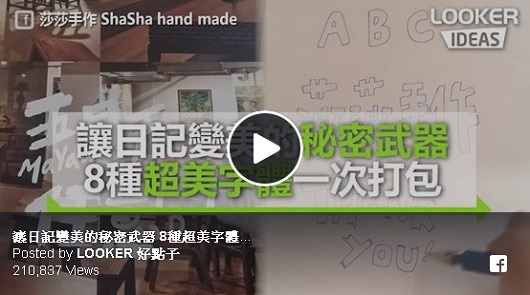 讓日記變美的秘密武器8種超美字體一次打包。