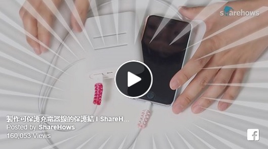  製作可保護充電器線的保護結