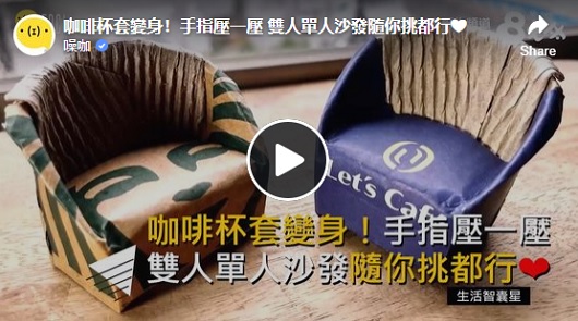 咖啡杯套變身超可愛小沙發!