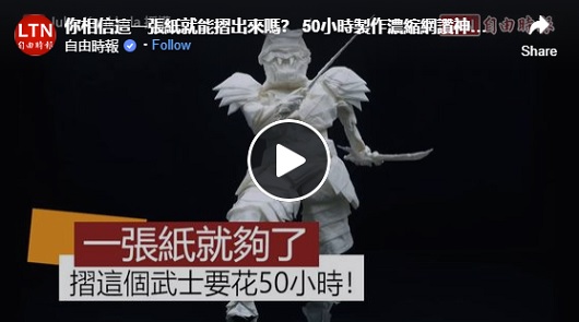 一張紙就能摺出精緻的武士?!