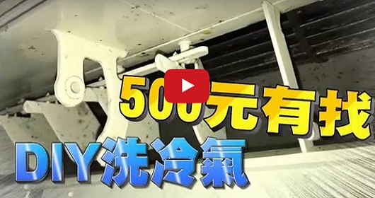 【實用】1台省2500元！自己動手洗冷氣