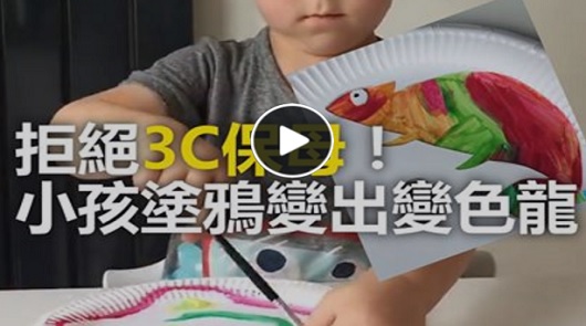 不靠3C保母！帥爸用小孩塗鴉變出繽紛變色龍