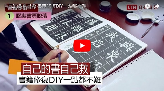 讓破損書籍重生，書籍修復師不藏私分享！