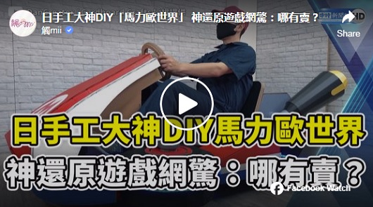 日手工大神DIY「馬力歐世界」 神還原