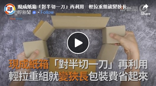 現成紙箱「對半切一刀」再利用變狹長