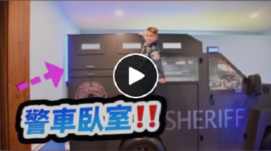 爸爸太用心了啦！為兒子DIY「警車主題」的臥室