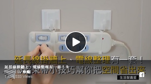 延長線掛牆上、電線整理有一套！9招束帶小技巧幫你把空間省出來