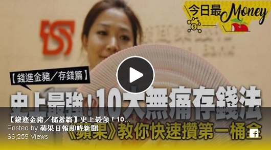 史上最強！10大無痛存錢法