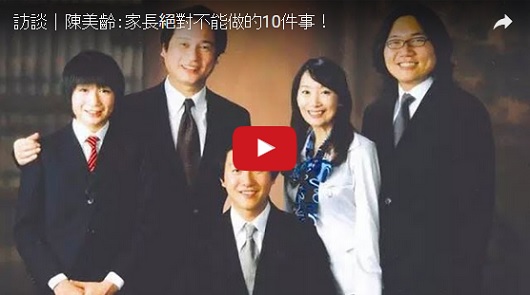 陳美齡：家長絕對不能做的10件事！