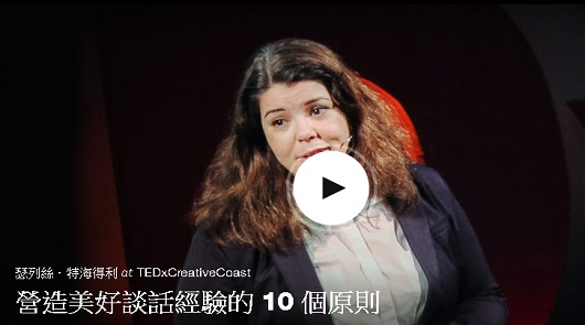 (Ted演講中文字幕) 10個高質交談法則