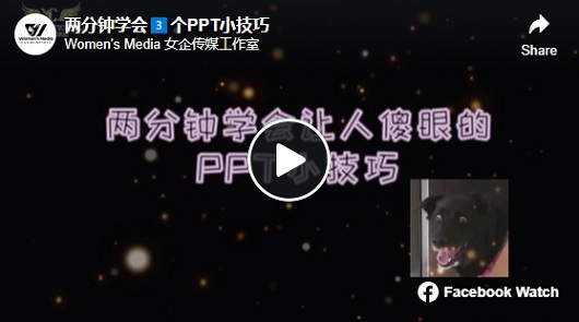 兩分鐘學會3個PPT小技巧