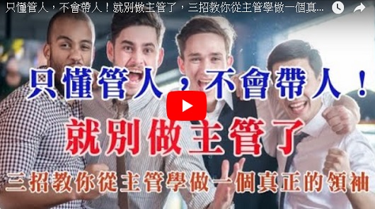 只懂管人，不會帶人！就別做主管了，三招教你從主管學做一個真正的領袖！