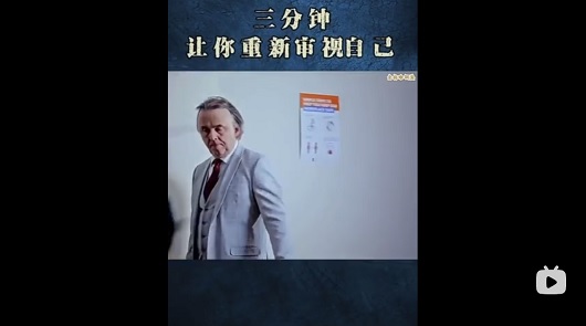 三分鐘讓你重新審視自己