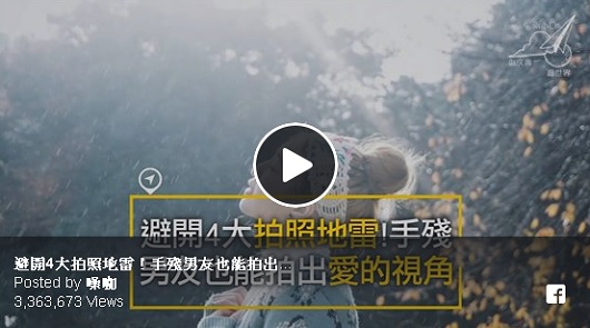 避開4大拍照地雷！手殘男友也能拍出愛的視角。
