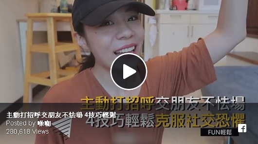 主動打招呼交朋友不怯場，4技巧輕鬆克服社交恐懼。