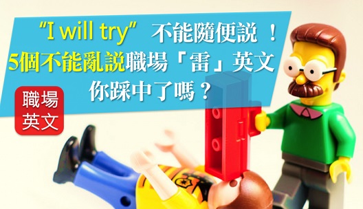 5個不能亂說職場「雷」英文你踩中了嗎?！