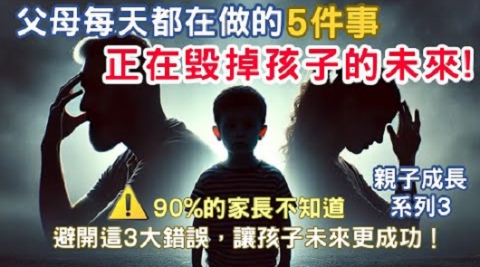 父母每天都在做的的5件事，正在毀掉孩子的未來！