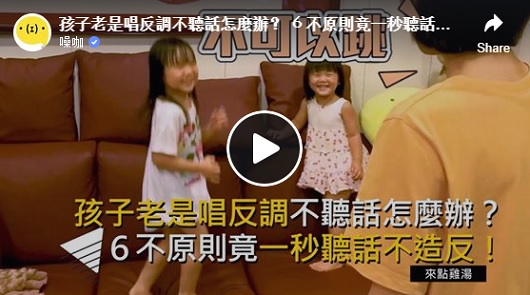 孩子老是唱反調不聽話怎麼辦？６不原則竟一秒聽話不造反！