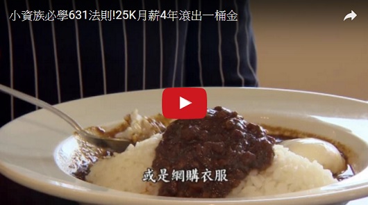 小資族必學631法則！25K月薪4年滾出一桶金