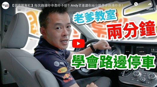 每次「路邊停車」都好緊張？老司機「2分鐘教你7個停車要訣」車位再小也不怕會A到！