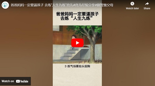 一定要逼孩子去練"人生九練"
