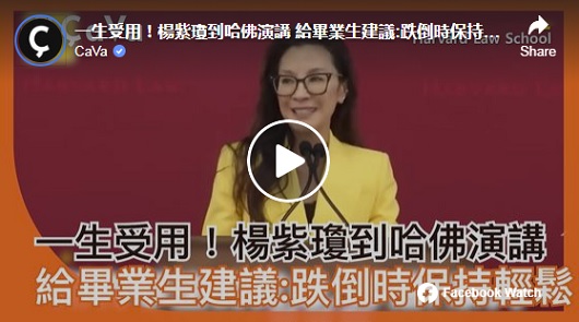 一生受用！楊紫瓊給畢業生建議：跌倒時保持輕鬆！