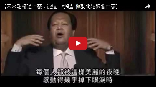 未來想精通什麼？從這一秒起，你就開始練習什麼