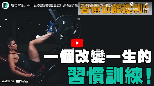 成功背後，有一套卓越的習慣思維