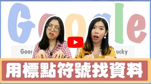 實用！GOOGLE標點符號搜尋法 關鍵字4撇步讓你找資料更精準