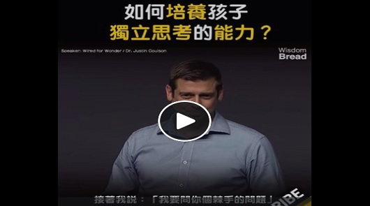 如何培養孩子獨立思考的能力？