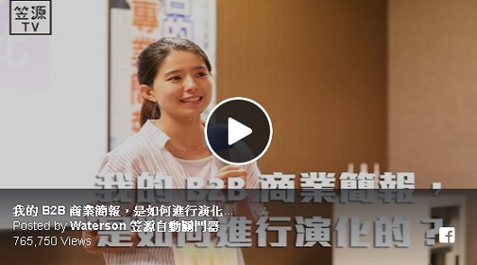 我的 B2B 商業簡報，是如何進行演化的？